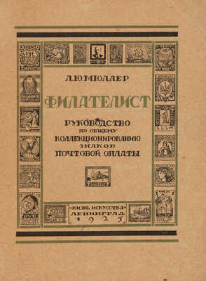 Мюллер Л.Ю. Филателист. Руководство по общему коллекционированию знаков почтовой оплаты. Л.: Жизнь Искусства, 1925.